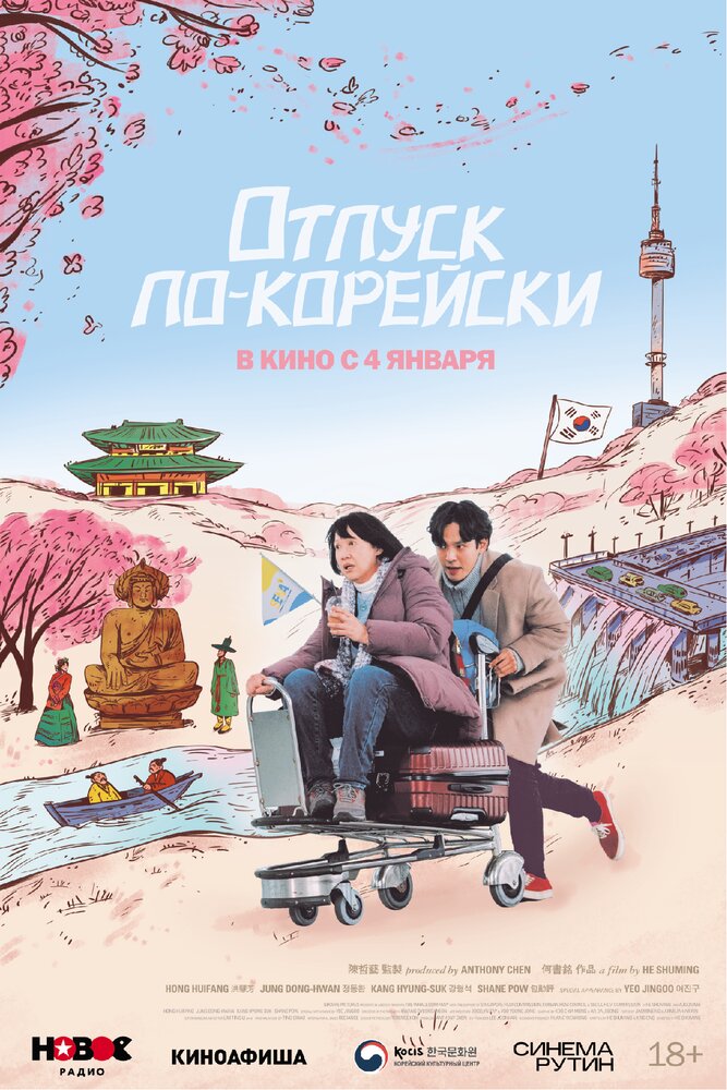 Постер Отпуск по-корейски 2022