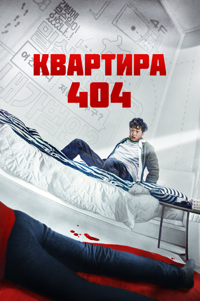 Постер Квартира 404 2022