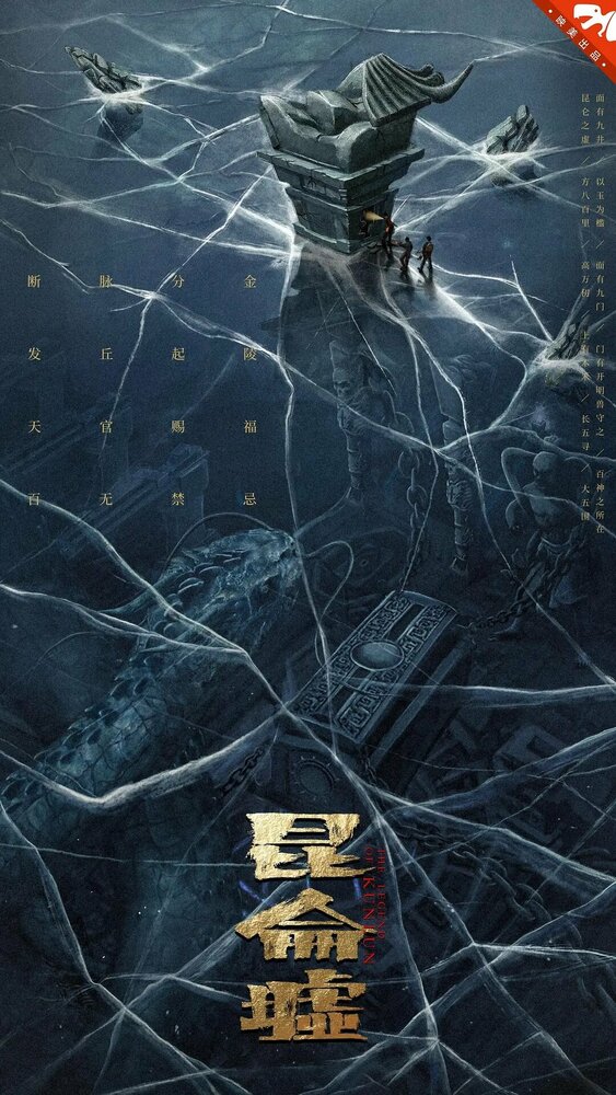 Постер Легенда о Куньлуне 2022