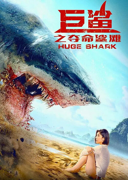 Постер Огромная акула 2021