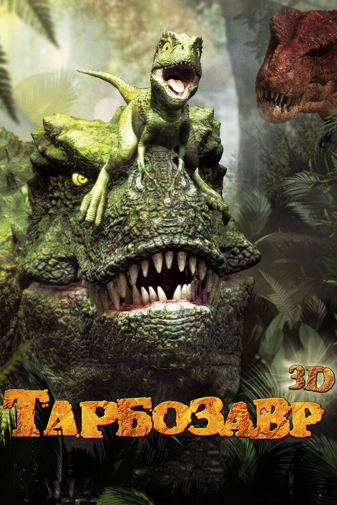 Постер Тарбозавр 3D 2012