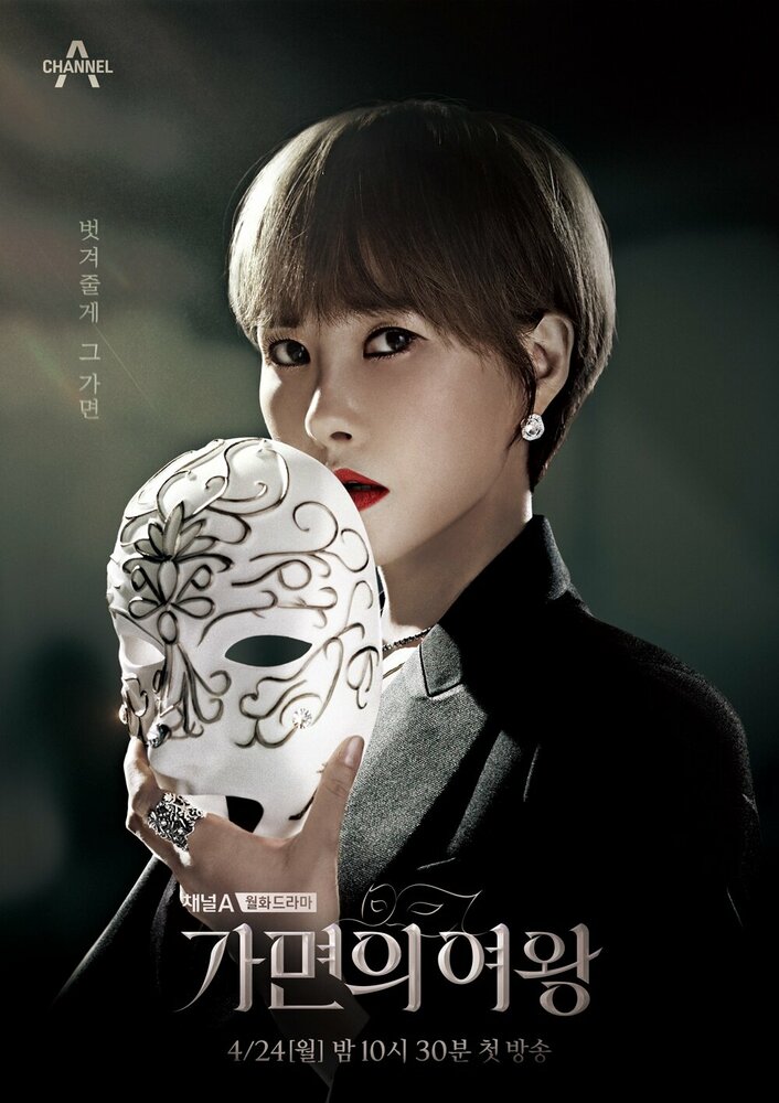 Постер Королева маски 2023