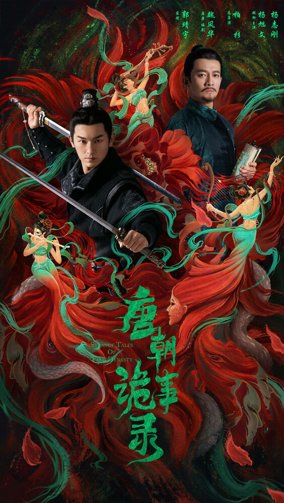 Постер Странная легенда династии Тан 2022