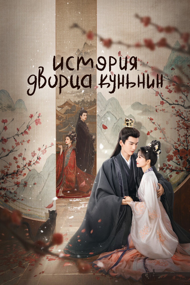 Постер История дворца Куньнин 2023