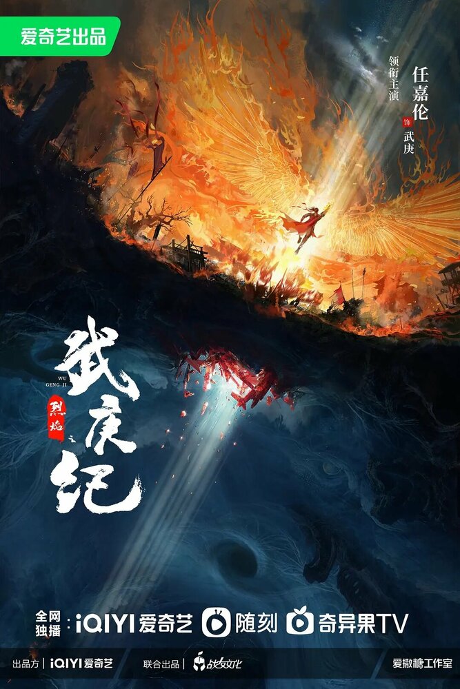 Скачать дораму Пламя ярости Lie yan zhi wu geng ji