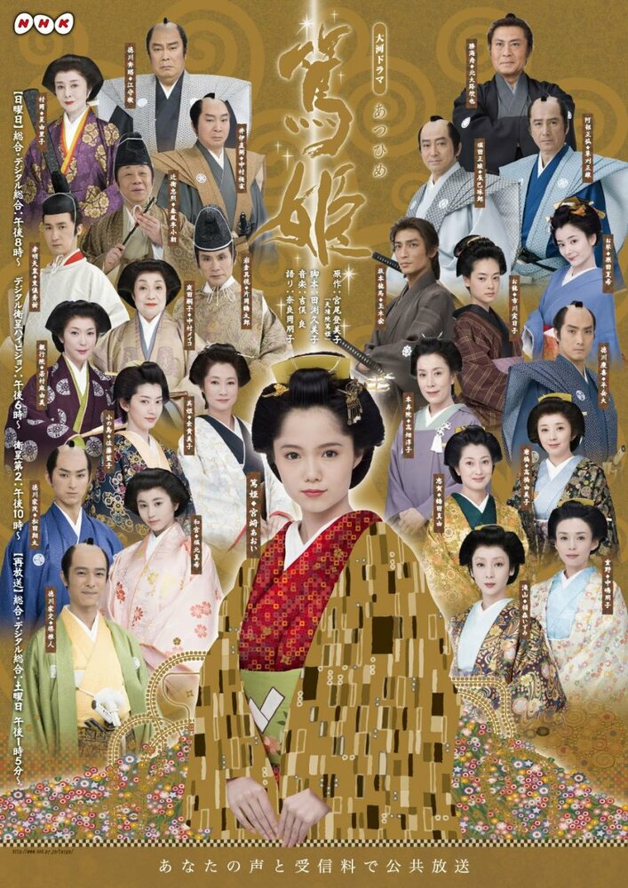 Постер Принцесса Ацу 2008