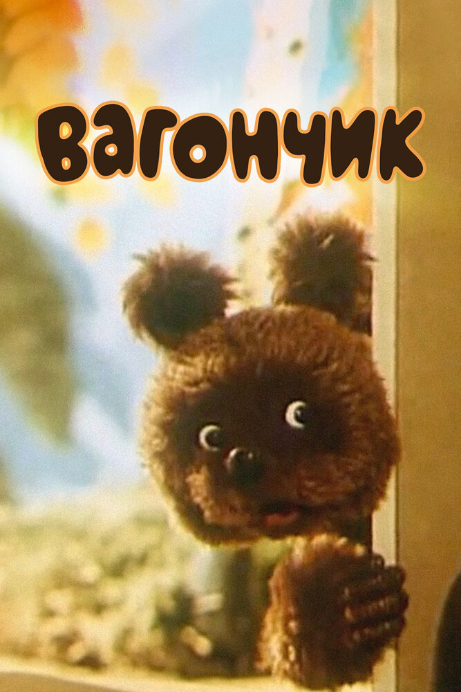 Вагончик мультфильм (1978)