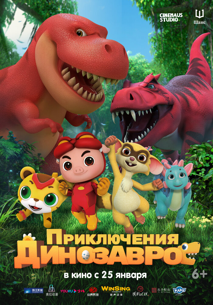 Постер Приключения динозавров 2021