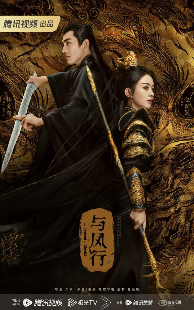 Постер Легенда о Шэнь Ли 2024