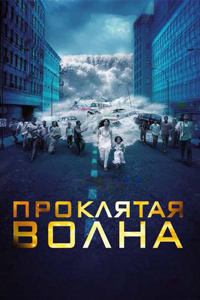 Постер Проклятая волна 2011