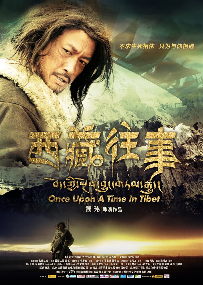 Постер Однажды в Тибете 2010