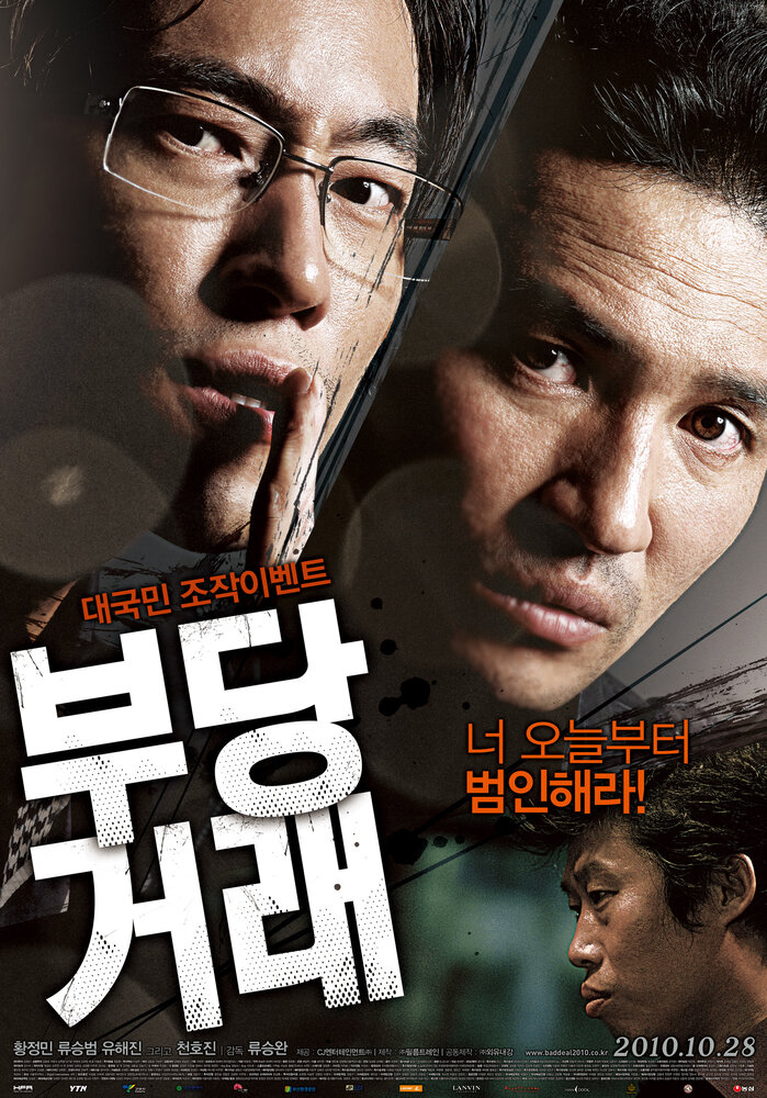 581199 - Нечестная сделка ✸ 2010 ✸ Корея Южная