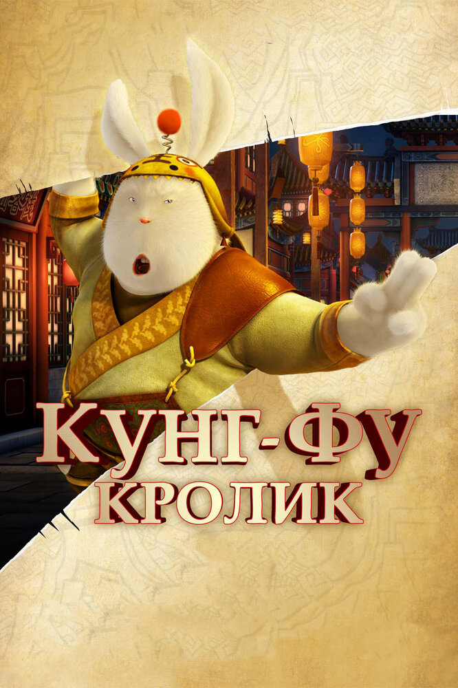 Постер Кунг-фу Кролик 2011