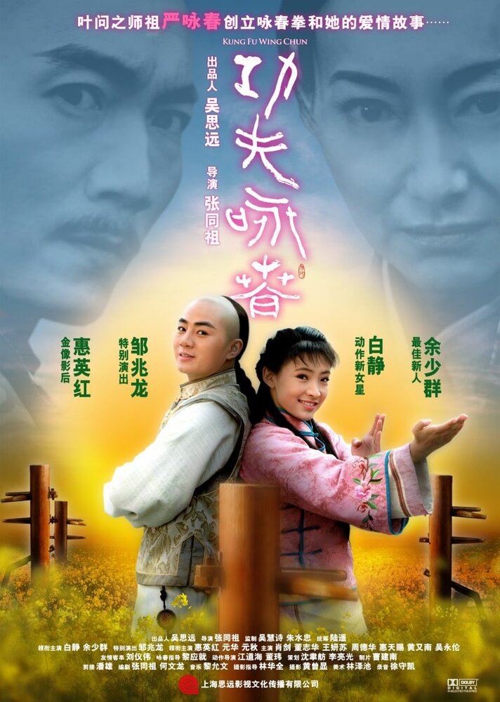 Постер Кунг-фу Вин Чунь 2010