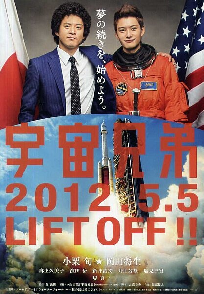 Постер Космические братья 2012