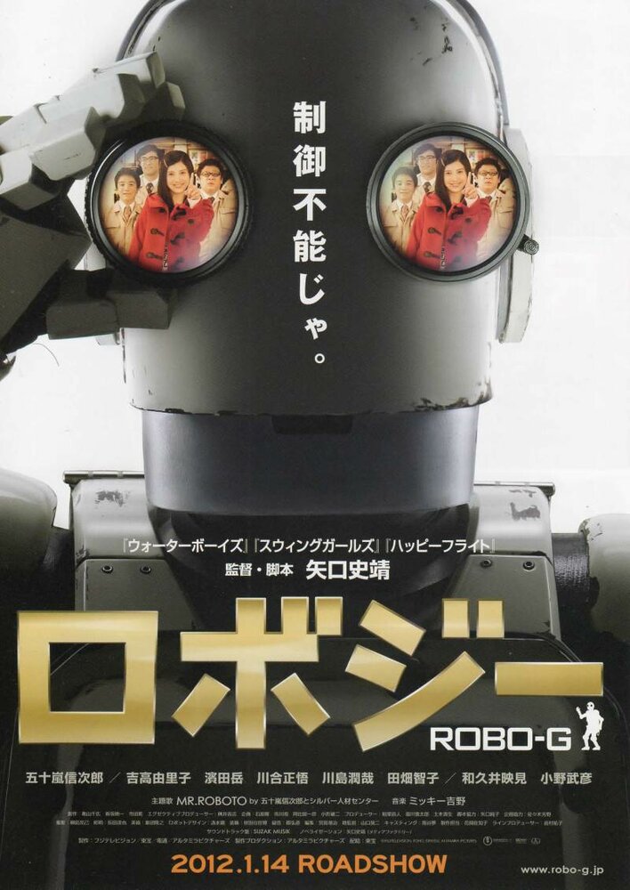 Постер Робот Джи 2012