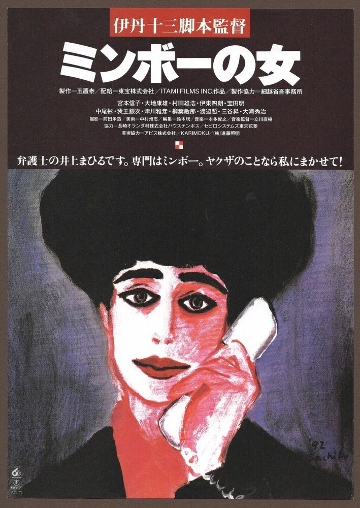 Постер Специалистка по минбо 1992