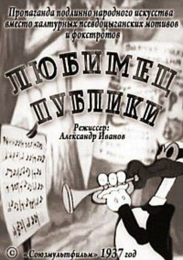 Любимец публики мультфильм (1937)