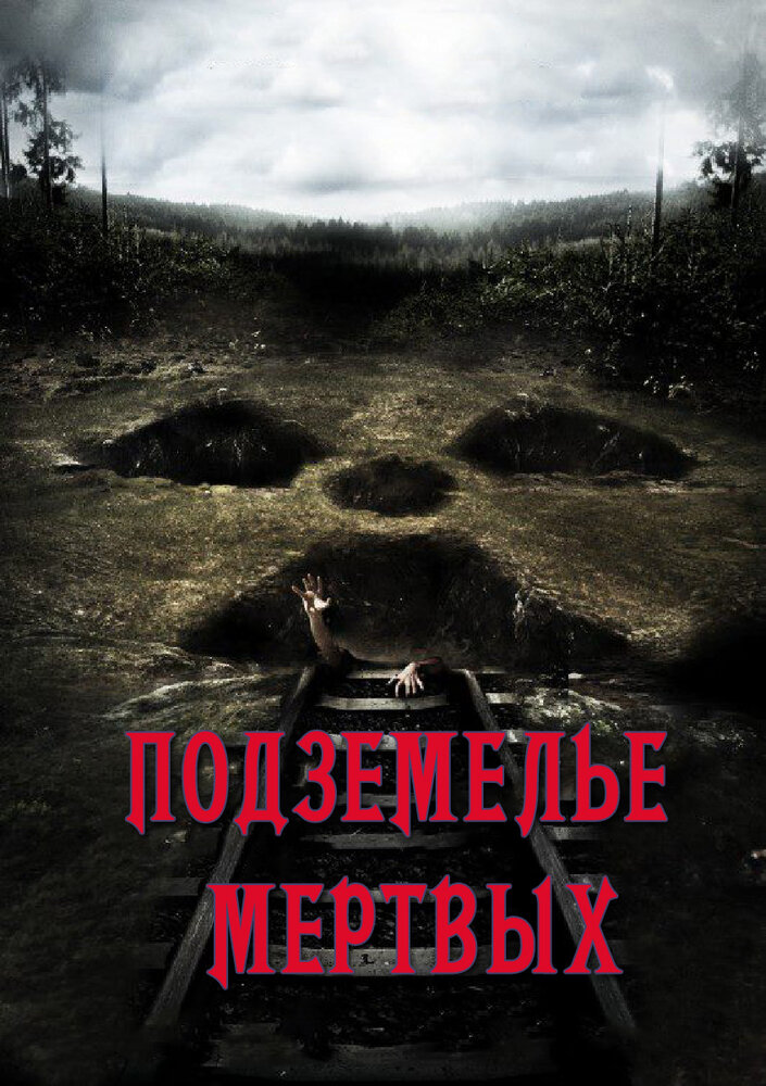 Постер Подземелье мертвых 2012