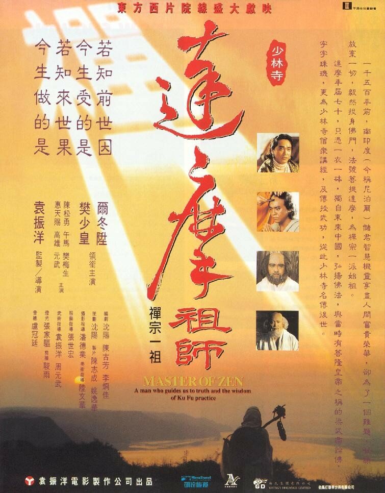 Постер Мастер дзен Бодхидхарма 1994