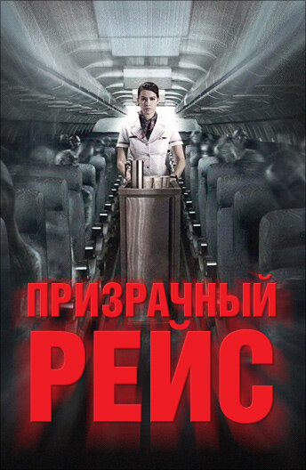 Постер Призрачный рейс 2012