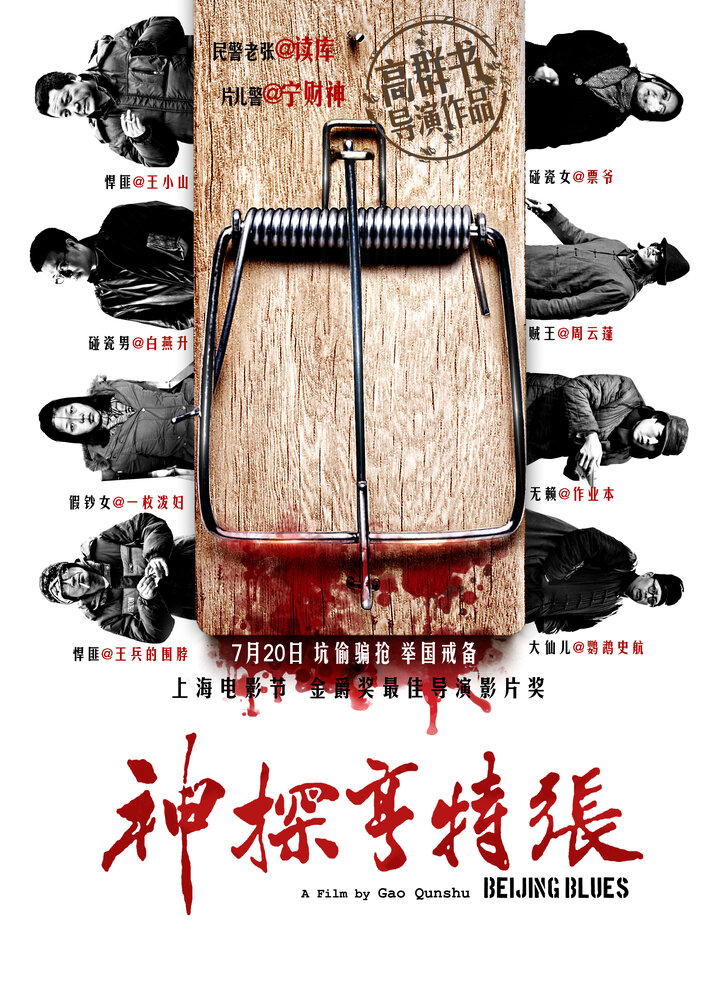 Постер Пекинский блюз 2012
