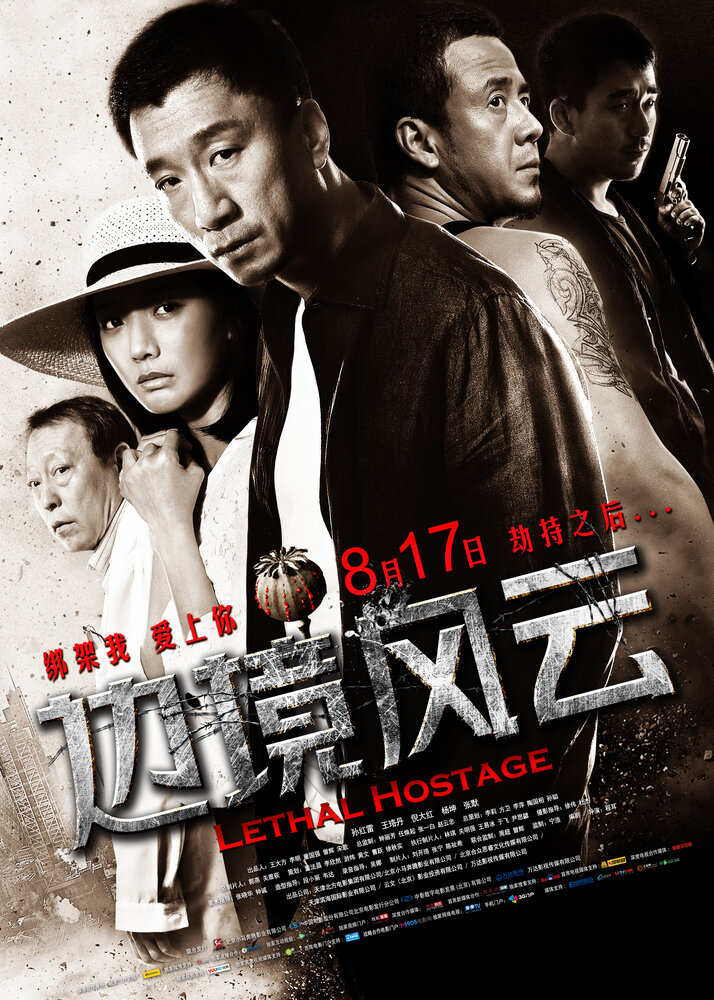 Постер Смертельный заложник 2012