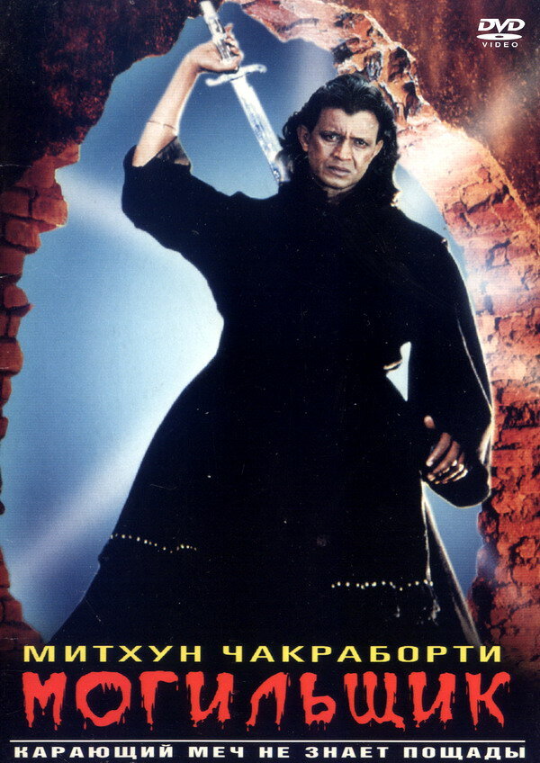 Постер Могильщик 1998