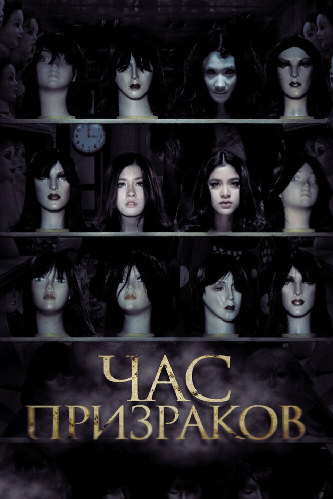 Постер Час призраков 2012