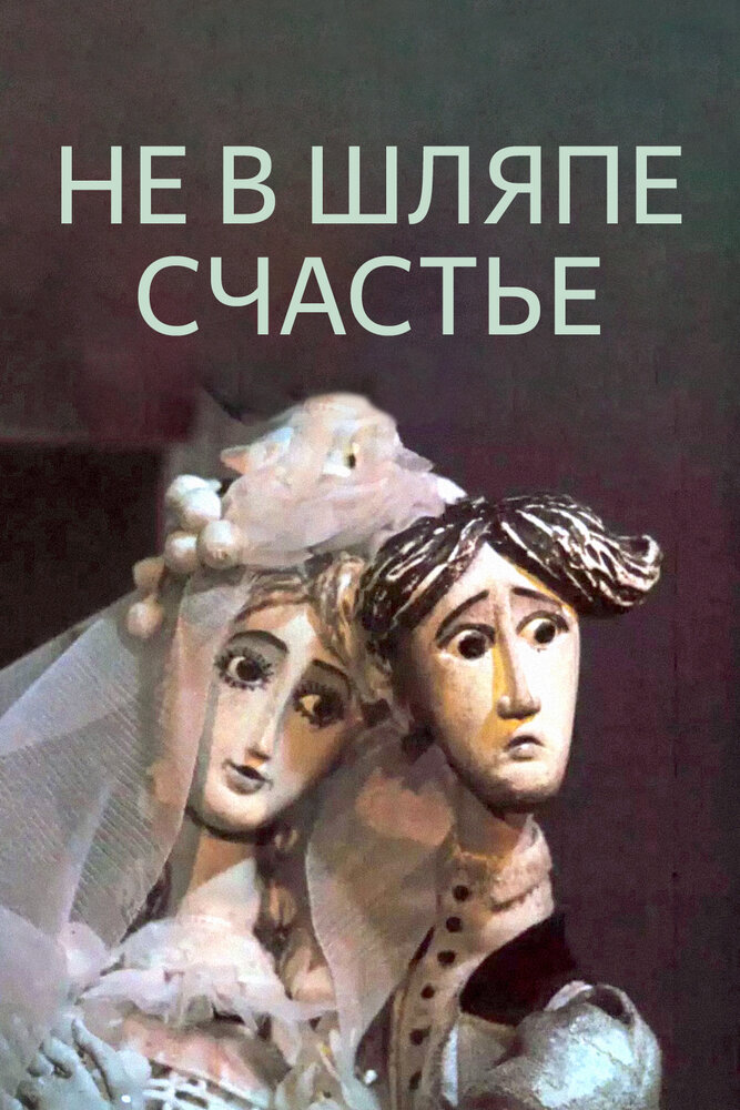 Не в шляпе счастье мультфильм (1968)