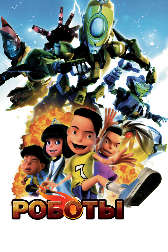Постер Роботы 2013