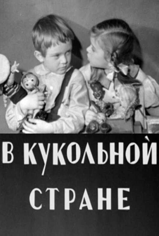 В кукольной стране мультфильм (1940)