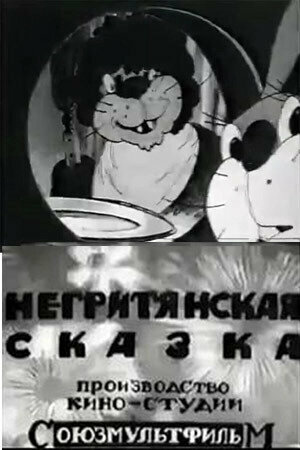 Негритянская сказка мультфильм (1937)