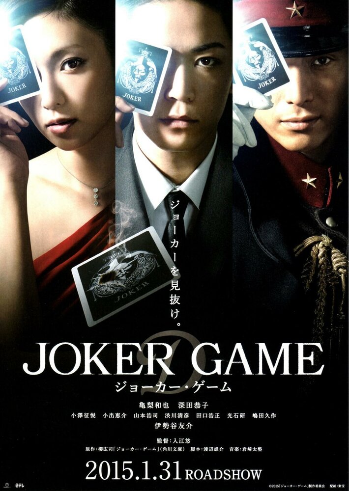 819400 - Игра Джокера ✸ 2015 ✸ Япония