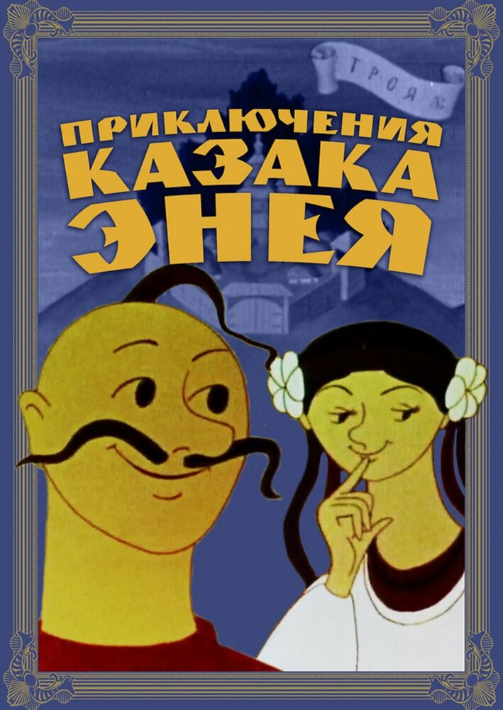 Приключения казака Энея мультфильм (1969)