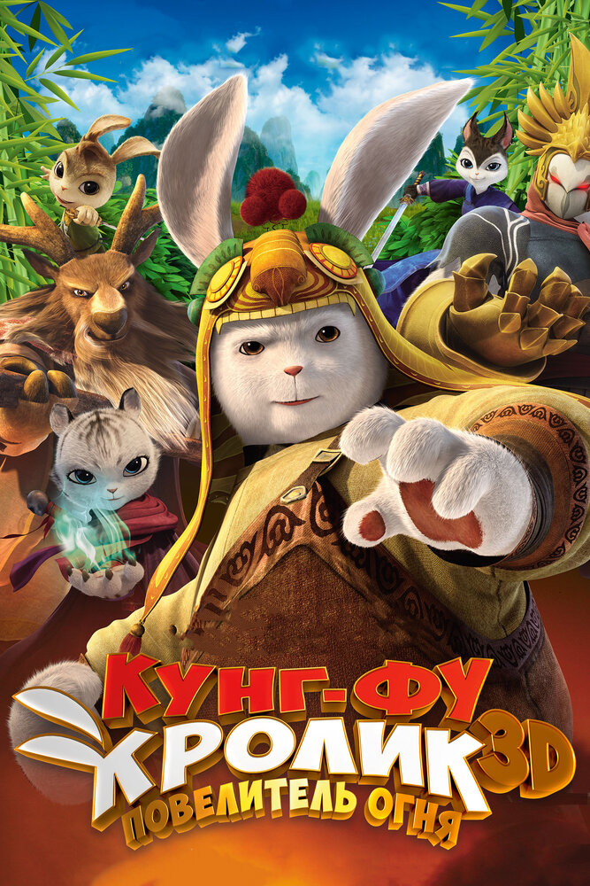 Постер Кунг-фу Кролик: Повелитель огня 2015