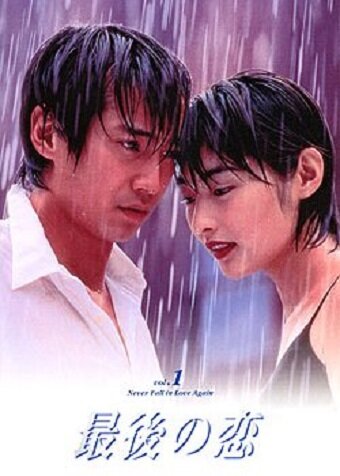 Постер Последняя любовь 1997