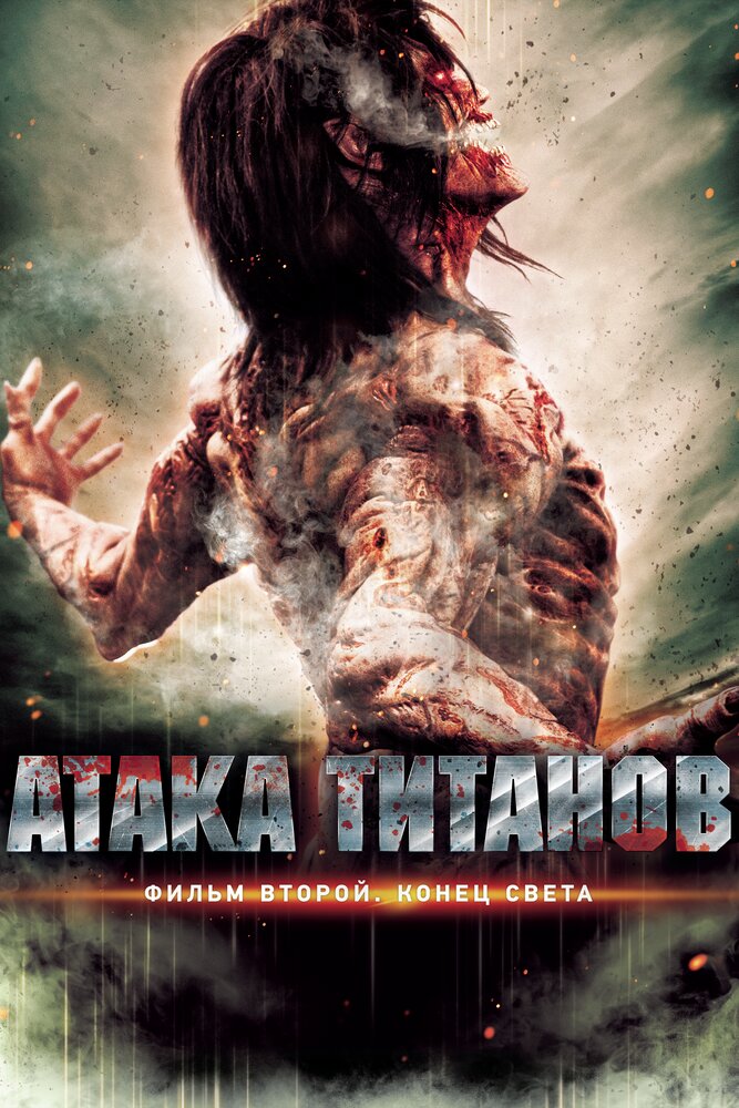 Постер Атака титанов. Фильм второй: Конец света 2015