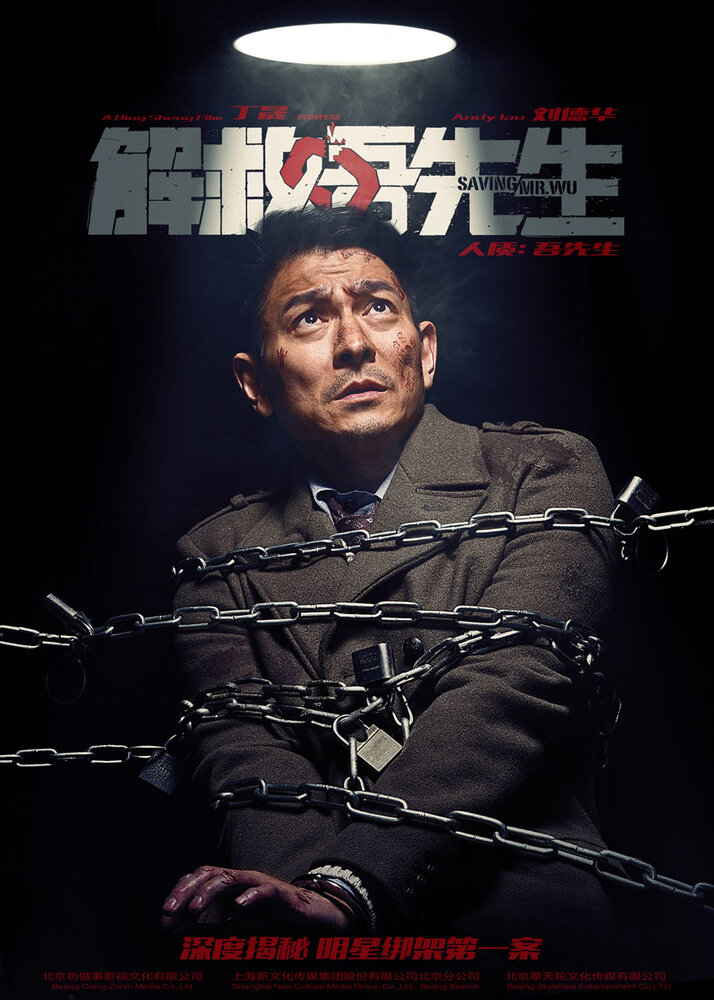 Постер Спасти мистера Ву 2015