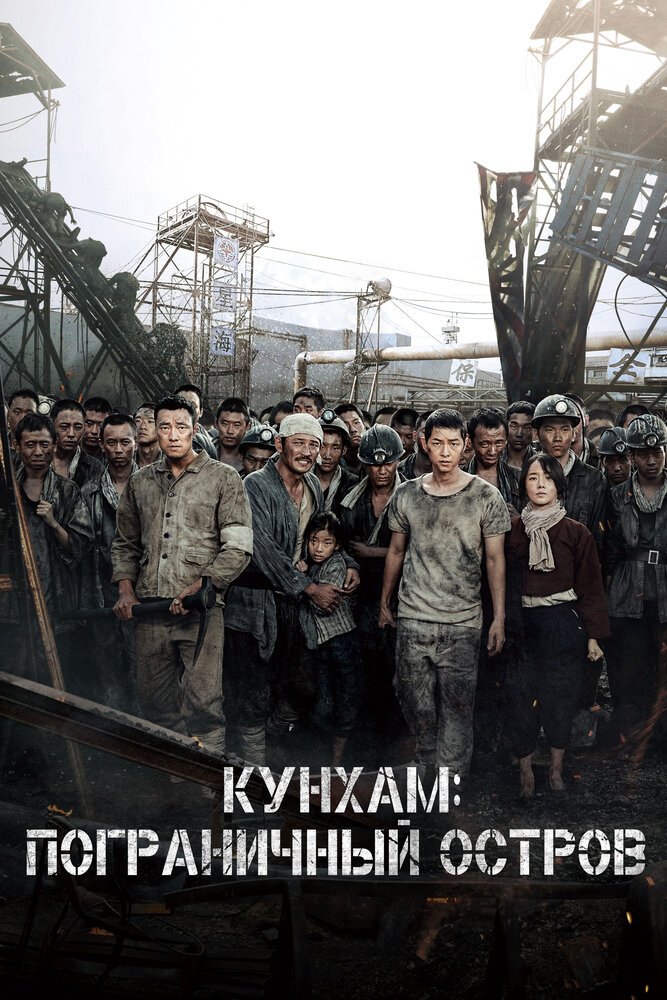 Постер Кунхам: Пограничный остров 2017
