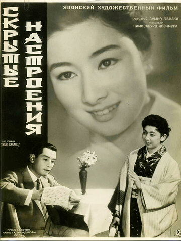 Постер к фильму Скрытые настроения (1956)