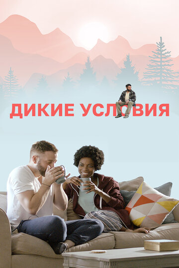 Постер к фильму Дикие условия (2017)