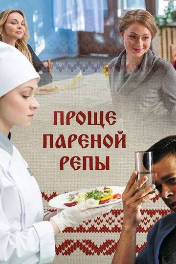 Постер к сериалу Проще пареной репы (2016)