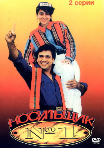Постер к фильму Носильщик №1 (1995)
