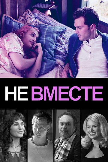 Постер к фильму Не вместе (2018)