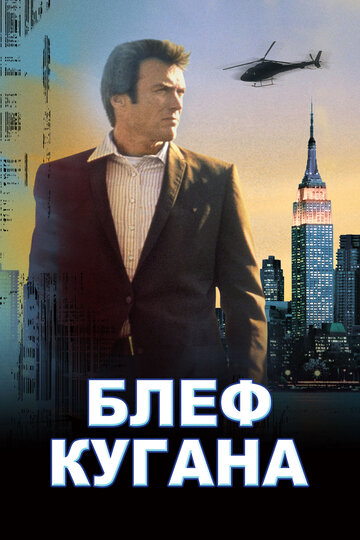 Постер к фильму Блеф Кугана (1968)