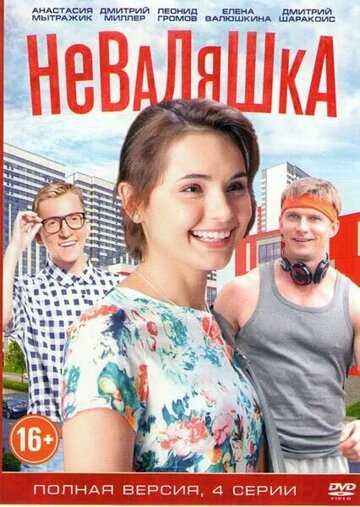Постер к сериалу Неваляшка (2016)