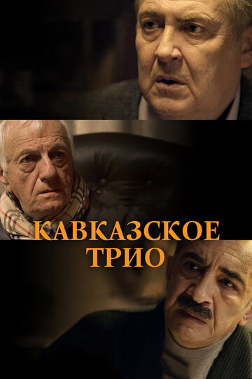 Постер к фильму Кавказское трио (2015)