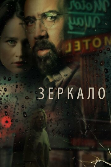 Постер к фильму Зеркало (2018)