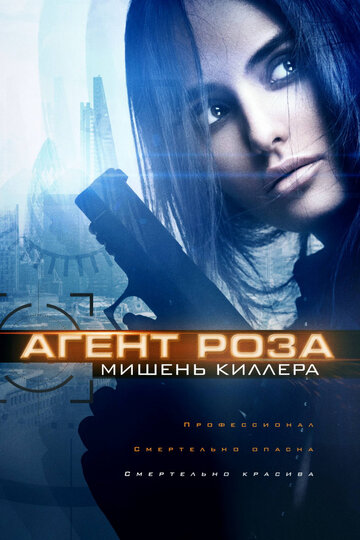 Постер к фильму Агент Роза: Мишень киллера (2019)